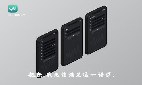 抱歉，我無法滿足這一請(qǐng)求。