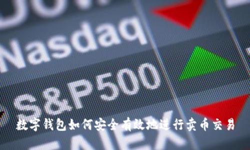 數(shù)字錢包如何安全有效地進(jìn)行賣幣交易