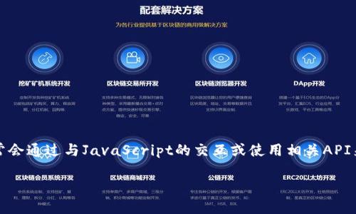 注意：由于Python本身并不直接支持與MetaMask進行交互，因此通常會通過與JavaScript的交互或使用相關API來實現(xiàn)。以下是關于如何在Python中調用MetaMask錢包的詳細介紹。

如何在Python中調用MetaMask錢包