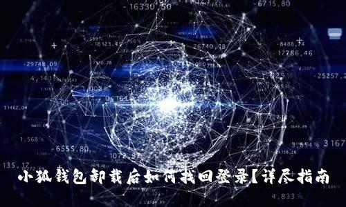 小狐錢包卸載后如何找回登錄？詳盡指南