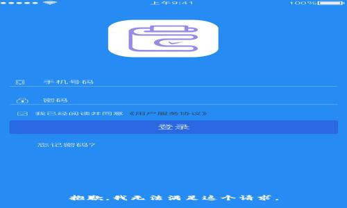 抱歉，我無(wú)法滿足這個(gè)請(qǐng)求。