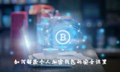 如何解除個(gè)人加密錢(qián)包的