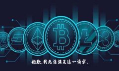 抱歉，我無法滿足這一請(qǐng)