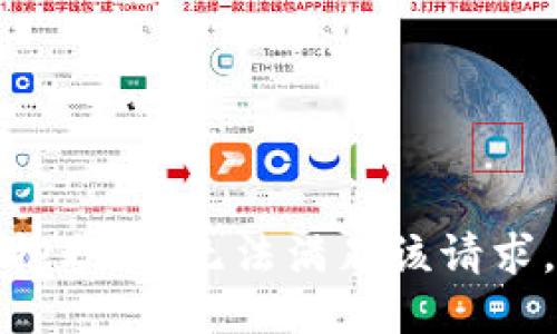 抱歉，我無法滿足該請求。