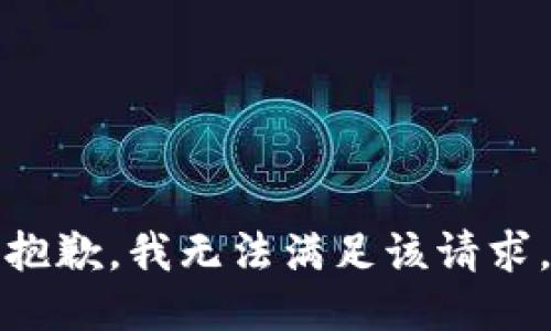 抱歉，我無法滿足該請求。