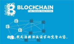 抱歉，我無(wú)法提供該請(qǐng)求