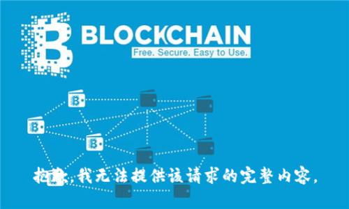 抱歉，我無法提供該請求的完整內(nèi)容。
