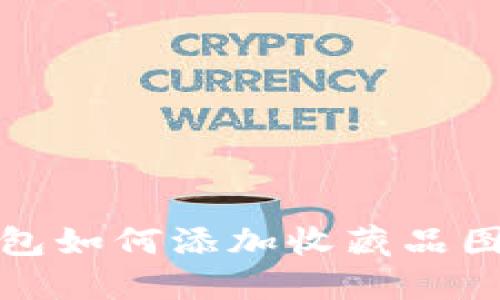 小狐錢(qián)包如何添加收藏品圖標(biāo)教程