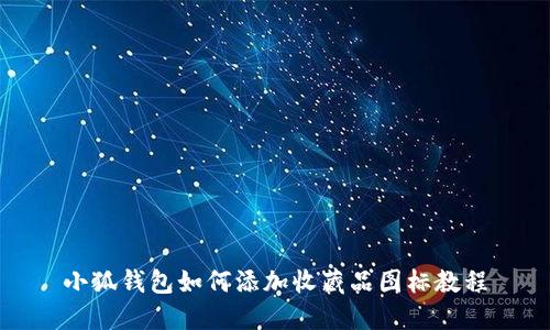 小狐錢(qián)包如何添加收藏品圖標(biāo)教程