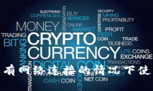 : 如何在沒有網(wǎng)絡連接的情況下使用數(shù)字錢包