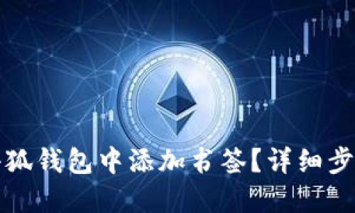 如何在小狐錢(qián)包中添加書(shū)簽？詳細(xì)步驟與技巧