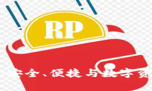 火狐貍的鏈克錢(qián)包：安全、便捷與數(shù)字資產(chǎn)管理的完美結(jié)合
