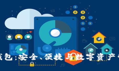 火狐貍的鏈克錢(qián)包：安全、便捷與數(shù)字資產(chǎn)管理的完美結(jié)合