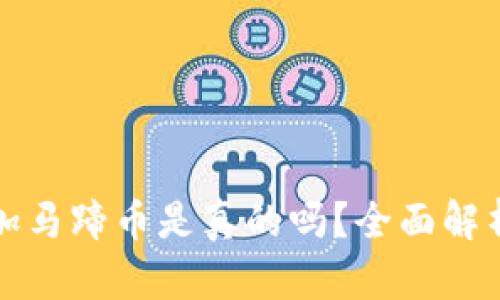 小狐錢包添加馬蹄幣是真的嗎？全面解析與用戶指南