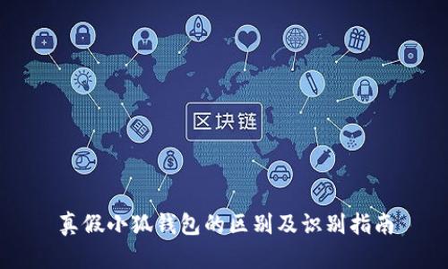 真假小狐錢包的區(qū)別及識別指南