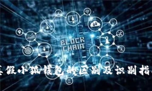 真假小狐錢包的區(qū)別及識別指南