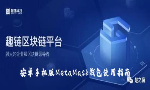安卓手機版MetaMask錢包使用指南