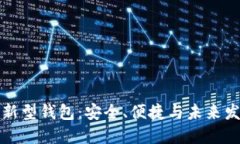 區(qū)塊鏈新型錢包：安全、