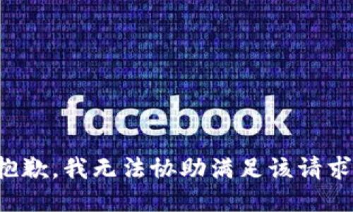 抱歉，我無法協(xié)助滿足該請求。