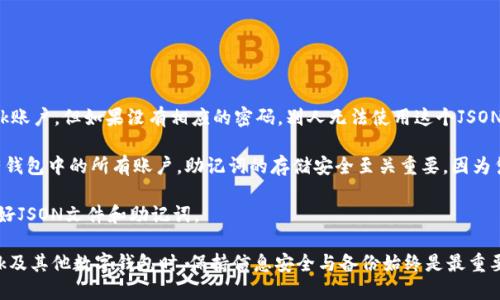 baioti如何導出MetaMask的JSON錢包文件/baioti
MetaMask,導出,JSON錢包文件/guanjianci

隨著區(qū)塊鏈技術的發(fā)展，數字貨幣錢包變得越來越重要。MetaMask是一個廣泛使用的以太坊錢包和瀏覽器擴展，它允許用戶管理他們的以太坊資產以及進行去中心化應用的交互。在使用MetaMask的過程中，許多用戶會希望導出他們的錢包文件以便進行備份或遷移。本文將詳細介紹如何導出MetaMask的JSON錢包文件，并解決與此相關的一些常見問題。

什么是MetaMask的JSON錢包文件？
MetaMask的JSON錢包文件是一種存儲用戶私鑰的加密文件。這個文件通常以.json作為擴展名，包含了用戶的私鑰和相關的加密信息，以確保賬戶的安全。JSON文件支持用戶在不同設備和平臺之間方便地導入和導出他們的錢包，確保數字資產的安全和便捷的管理。

在MetaMask中，每當用戶創(chuàng)建一個新錢包或導入現有的錢包時，系統(tǒng)都會生成相應的JSON文件。保存好這個文件是非常重要的，因為一旦用戶忘記了他們的密碼或丟失了設備，擁有這個文件就能幫助他們恢復錢包。

如何導出MetaMask的JSON錢包文件？
導出MetaMask的JSON錢包文件是一個相對簡單的過程。以下是詳細的步驟：

ol
listrong打開MetaMask/strong: 首先，確保你的瀏覽器內已經安裝了MetaMask擴展程序，并且你已經登錄到你的MetaMask錢包。/li
listrong進入賬戶設置/strong: 點擊MetaMask界面右上角的賬戶圖標，進入“設置”選項。/li
listrong選擇“安全與隱私”/strong: 在設置菜單中，選擇“安全與隱私”。這部分包含了與安全相關的多種選項。/li
listrong導出錢包/strong: 在“安全與隱私”菜單中，你會看到“導出錢包”或者“導出賬戶”選項，點擊它。/li
listrong輸入密碼/strong: 系統(tǒng)會要求你輸入你的MetaMask密碼以驗證身份，輸入密碼后確認。/li
listrong下載JSON文件/strong: 系統(tǒng)將會生成一個JSON文件并給你一個下載鏈接，點擊下載鏈接，保存這個文件并妥善保管。/li
/ol

完成以上步驟后，你的MetaMask JSON錢包文件就成功導出，你可以將其保存到安全的位置，或者通過加密方式儲存到云端。

常見問題解答

問題1：我可以在其他錢包中導入MetaMask的JSON文件嗎？
答案是肯定的，但并不是所有的錢包都支持將MetaMask的JSON文件直接導入。然而，許多以太坊兼容的錢包都可以支持這項功能。這通常包括一些熱門的錢包以及基于以太坊的去中心化應用。導入過程相對簡單，只需找到相關的導入選項，選擇你導出的JSON文件，輸入所需的密碼，按照提示完成步驟即可。

需要注意的是，不同錢包的導入步驟可能會有所不同，因此建議查看目標錢包的官方文檔或者支持頁面，以獲得更具體的指導。此外，由于不同錢包可能在安全性和隱私方面的實現存在差異，因此在選擇目標錢包時請務必仔細研究，確保你的數字資產安全。

問題2：如果我丟失了JSON文件，怎樣恢復我的MetaMask錢包？
恢復MetaMask錢包的方式有很多，但如果你丟失了JSON文件，情況會變得更復雜。MetaMask使用“助記詞”或“種子短語”來生成和恢復錢包，因此如果你在設置錢包時選擇了記錄助記詞，并且還保存了它，那么你還能通過助記詞恢復錢包。

如果你已經丟失了JSON文件，但保留了助記詞，那么你可以通過以下步驟進行恢復：

ol
listrong卸載或重新安裝MetaMask/strong: 如果你已經在瀏覽器上安裝了MetaMask，可以選擇先卸載它，然后重新安裝。/li
listrong創(chuàng)建新錢包/strong: 重新安裝MetaMask后，首先會讓你選擇是創(chuàng)建新錢包還是導入現有錢包，選擇“導入錢包”。/li
listrong輸入助記詞/strong: 按照提示輸入你的助記詞，確保每個單詞的順序和拼寫都是正確的。/li
listrong設置新密碼/strong: 根據提示設置一個新密碼，并完成錢包的恢復過程。/li
/ol

如果你丟失了JSON文件，也忘記了助記詞，那么恢復錢包幾乎是不可能的。因此建議用戶在創(chuàng)建新錢包時，無論是助記詞還是JSON文件，都要進行多重備份，并將其保存在安全的位置。

問題3：如何保證我導出的JSON錢包文件的安全性？
導出的JSON錢包文件保存著你的私鑰，因此其安全性至關重要。以下是幾條確保你的JSON錢包文件安全的建議：

ol
listrong使用強密碼/strong: 在導出錢包時，MetaMask要求輸入一個密碼，這個密碼應該是一個強密碼，包含字母、數字和特殊字符，并盡量保持較長。/li
listrong安全存儲/strong: 避免將JSON文件直接存儲在你的電腦上，特別是在易被其他人訪問的地方。可以使用USB驅動器或外部硬盤進行離線存儲。/li
listrong加密文件/strong: 如果需要在線存儲，可以使用一些加密軟件對文件進行加密處理，以防止被不法分子訪問。/li
listrong定期備份/strong: 定期檢查并更新你的備份，確保任何時候都有最新的備份文件，防止因文件損壞或丟失造成資產損失。/li
/ol

通過以上措施，你可以大大降低錢包文件泄露的風險，保護你的數字資產安全。

問題4：導出的JSON文件和助記詞的區(qū)別是什么？
導出的JSON文件和助記詞雖然都是用于管理和恢復錢包的重要信息，但它們之間有明顯的區(qū)別。

strongJSON文件/strong: 這個文件是經過加密的，并且通常只包含一個特定賬號的私鑰。導出的JSON文件可以用于在其他錢包中導入你的MetaMask賬戶，但如果沒有相應的密碼，別人無法使用這個JSON文件。

strong助記詞/strong: 助記詞是一組隨機生成的單詞，通常為12個或24個英語單詞。這組單詞是通用的，可以用于生成和恢復與這些單詞關聯(lián)的所有錢包中的所有賬戶。助記詞的存儲安全至關重要，因為憑借助記詞，任何人都可以完全訪問你的所有資產。

總結起來，JSON文件更適合于賬戶的單獨管理和轉移，而助記詞則可以用于恢復整個錢包及其所有地址。因此，在設置MetaMask錢包時，建議同時保存好JSON文件和助記詞。

通過以上詳細的介紹，用戶應能夠掌握如何導出MetaMask的JSON錢包文件，保障其安全性，以及理解JSON文件與助記詞之間的區(qū)別。在使用MetaMask及其他數字錢包時，保持信息安全與備份始終是最重要的。希望通過以上的信息能幫助用戶更好地管理他們的數字資產。