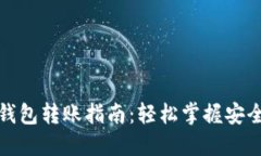 數(shù)字貨幣錢包轉賬指南：