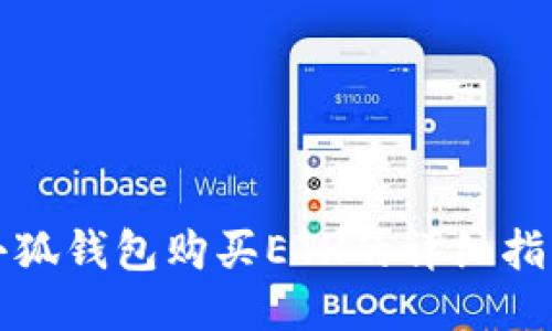 小狐錢包購(gòu)買ETH的詳細(xì)指南