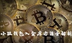 小狐錢(qián)包入金庫(kù)方法全解