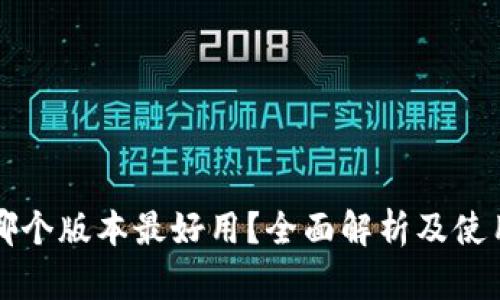 小狐錢包哪個版本最好用？全面解析及使用體驗分享