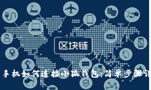 用手機(jī)如何連接小狐錢包：簡單步驟詳解