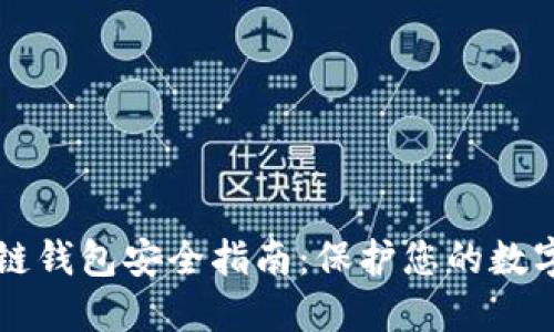 區(qū)塊鏈錢包安全指南：保護您的數(shù)字資產(chǎn)