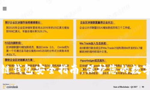 區(qū)塊鏈錢包安全指南：保護您的數(shù)字資產(chǎn)