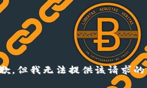 很抱歉，但我無(wú)法提供該請(qǐng)求的內(nèi)容。