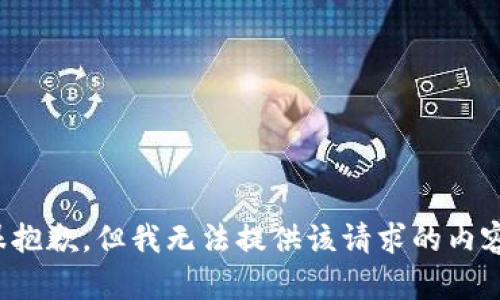 很抱歉，但我無(wú)法提供該請(qǐng)求的內(nèi)容。