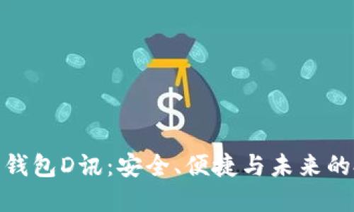 數(shù)字貨幣錢包D訊：安全、便捷與未來的投資選擇