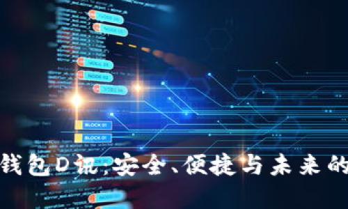 數(shù)字貨幣錢包D訊：安全、便捷與未來的投資選擇