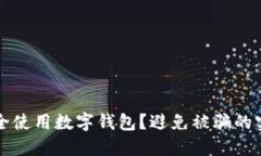 如何安全使用數(shù)字錢包？