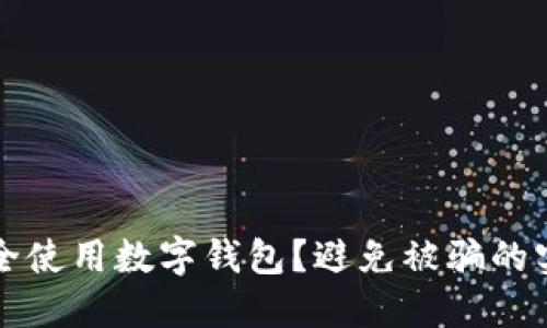 如何安全使用數(shù)字錢包？避免被騙的實(shí)用指南