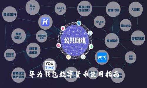 華為錢(qián)包數(shù)字貨幣使用指南