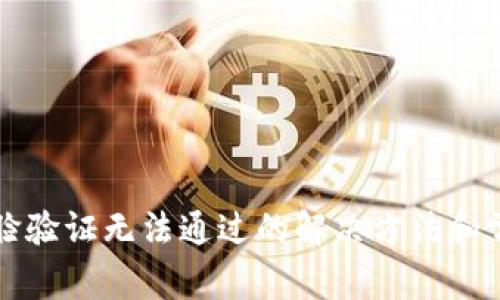 小狐錢包人臉驗(yàn)證無法通過的解決方法和常見問題解析