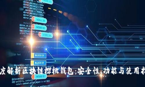 深度解析區(qū)塊鏈櫻桃錢包：安全性、功能與使用指南