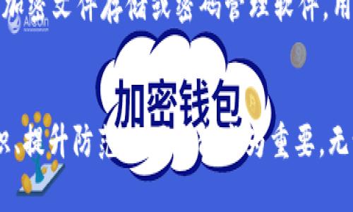 區(qū)塊鏈錢包私鑰的安全性與獨特性分析

guaijianci區(qū)塊鏈錢包, 私鑰, 安全性/guanjianci

區(qū)塊鏈錢包的基本概念
區(qū)塊鏈錢包是用于存儲、管理和轉(zhuǎn)移數(shù)字資產(chǎn)（如比特幣、以太坊等）的軟件或硬件工具。它通過使用公鑰和私鑰的加密機(jī)制保障用戶的資金安全。公鑰是用戶的地址，可以公開分享，而私鑰則是用戶對其存儲資產(chǎn)的唯一控制權(quán)，必須絕對保密。私鑰如同一把鑰匙，只有擁有它的人才能訪問和轉(zhuǎn)移錢包中的資產(chǎn)。

私鑰的生成原理
私鑰是在錢包創(chuàng)建時隨機(jī)生成的，遵循特定的算法（如ECDSA）。在多數(shù)情況，私鑰是由一個隨機(jī)數(shù)生成器生成的，這樣可以確保每個私鑰都是獨一無二的。然而，理論上來說，若生成過程中的隨機(jī)數(shù)發(fā)生重復(fù)，私鑰可能會相同，但這種概率極其微小。

為什么私鑰的唯一性至關(guān)重要
私鑰的唯一性確保了數(shù)字資產(chǎn)的安全。如果兩個用戶的區(qū)塊鏈錢包擁有相同的私鑰，則意味著他們實際上對同一個錢包擁有控制權(quán)。這種情況不僅會引發(fā)資產(chǎn)被盜、轉(zhuǎn)移糾紛，還可能導(dǎo)致整個網(wǎng)絡(luò)的不安全。例如，如果某個私鑰被暴露或破解，擁有該私鑰的任何人都可以訪問和管理該錢包的資產(chǎn)。

私鑰與公鑰的關(guān)系
私鑰和公鑰之間有著密切的數(shù)學(xué)關(guān)系。通過私鑰可以生成相應(yīng)的公鑰，但反之則不可能。這種單向性保證了安全性，即使公鑰被公開，私鑰也不會被推斷出。區(qū)塊鏈錢包依賴這一機(jī)制來確保每個用戶只有在擁有私鑰的情況下才能操作自己的數(shù)字資產(chǎn)。

私鑰丟失會導(dǎo)致什么后果
一旦私鑰丟失，用戶將無法再訪問其錢包中的資產(chǎn)。因為區(qū)塊鏈?zhǔn)且环N去中心化的系統(tǒng)，沒有第三方機(jī)構(gòu)可以恢復(fù)私鑰或找回資產(chǎn)。這使得私鑰的安全存儲顯得尤為重要，用戶應(yīng)該采取多種方式，例如使用硬件錢包、紙錢包或者加密存儲服務(wù)來確保私鑰的安全性。

常見的私鑰管理方式
1. 軟件錢包：存儲在電子設(shè)備上的數(shù)字錢包，便捷但相對容易受到黑客攻擊。
2. 硬件錢包：將私鑰存儲在離線設(shè)備上，極大降低了被黑客觸及的風(fēng)險。
3. 紙錢包：將私鑰和公鑰打印在紙上，離線存儲，安全性較高，但在存儲或攜帶過程中需謹(jǐn)慎處理。

私鑰被泄露的后果
在現(xiàn)代數(shù)字經(jīng)濟(jì)中，私鑰的安全性直接關(guān)系到用戶資產(chǎn)的安全。私鑰如果被黑客獲取，用戶的資產(chǎn)將面臨被轉(zhuǎn)移、盜用的風(fēng)險。因此，用戶必須時刻保持警惕，提高對私鑰的管理和保護(hù)意識。用戶應(yīng)利用多重身份驗證、二次安全措施等手段來減少風(fēng)險。

相關(guān)問題分析

問題一：如果私鑰被別人獲取，應(yīng)該如何處理？
如果您的私鑰被別人獲取，首先要立即停止所有與該錢包相關(guān)的操作，并進(jìn)行資產(chǎn)轉(zhuǎn)移。如果您的資產(chǎn)價值高，建議快速將資產(chǎn)移動到一個新的錢包中，生成新的私鑰和公鑰對。同時，務(wù)必檢查任何可能的安全漏洞，并重新設(shè)置您的密碼和安全訪問。建議使用強(qiáng)密碼并啟用兩步驗證來提高安全性。同時，學(xué)習(xí)和提高對包括釣魚攻擊在內(nèi)的多種網(wǎng)絡(luò)安全攻擊的識別能力，提前做好防護(hù)措施。

問題二：如何確保私鑰的安全存儲？
確保私鑰安全存儲需要采取多種措施。首先，使用硬件錢包是一個較為安全的選擇，因為它與互聯(lián)網(wǎng)隔離。其次，可考慮采用冷存儲，即將私鑰存放在不聯(lián)網(wǎng)的存儲介質(zhì)上，例如USB閃存或特定的紙錢包。同時，設(shè)置強(qiáng)密碼并多重驗證以防被盜。同時也要定期備份私鑰，確保在丟失時能夠及時恢復(fù)。在存儲時避免使用容易被猜測的方式，例如簡單的密碼或問題。小心管理使用的設(shè)備，并定期進(jìn)行安全檢查和更新。

問題三：如何選擇安全的區(qū)塊鏈錢包？
選擇一個安全的區(qū)塊鏈錢包是至關(guān)重要的，可以從以下幾方面考量：首先，檢查錢包的開發(fā)團(tuán)隊及其在業(yè)界的聲譽(yù)。其次，了解其安全功能，例如多重簽名、兩步驗證等。同時也要關(guān)注其開源性，開源的軟件通常會更容易被社區(qū)審查，發(fā)現(xiàn)潛在漏洞。最后，可以考慮用戶反饋和歷史表現(xiàn)，選擇那些有良好口碑、長期安全記錄的錢包。這些措施將有助于選擇一個適合且安全的錢包，以保護(hù)您的資產(chǎn)。

問題四：區(qū)塊鏈私鑰的備份與恢復(fù)
備份私鑰是確保資產(chǎn)安全的重要一步。用戶可以通過在不同設(shè)備上保留多個備份，使用硬件錢包或紙錢包，確保在資產(chǎn)丟失或設(shè)備損壞后，能夠輕松恢復(fù)。同時，需要選擇安全、可靠的存儲方案，例如加密文件存儲或密碼管理軟件。用戶在備份時應(yīng)確保其備份離線，并實施嚴(yán)格的訪問控制?；謴?fù)過程中，需謹(jǐn)慎，避免落入釣魚和其他網(wǎng)絡(luò)攻擊的陷阱?？傊_保及時了解并遵循重要的備份和恢復(fù)流程，對于維護(hù)資產(chǎn)安全至關(guān)重要。

總結(jié)
私鑰的安全性與獨特性是區(qū)塊鏈技術(shù)中一個核心議題。只有通過合理的方法和安全措施來管理和保護(hù)私鑰，用戶才能更好地保證自己的數(shù)字資產(chǎn)安全。在面對數(shù)字世界的各種挑戰(zhàn)時，加強(qiáng)安全意識、提升防范技巧顯得尤為重要。無論是選擇錢包、存儲私鑰還是處理風(fēng)險事件，用戶都應(yīng)謹(jǐn)慎行事，以避免不必要的損失。