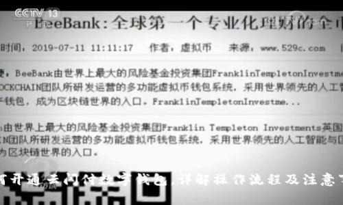 如何開通云閃付數(shù)字錢包，詳解操作流程及注意事項