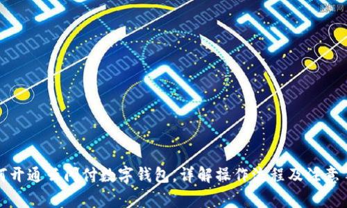 如何開通云閃付數(shù)字錢包，詳解操作流程及注意事項