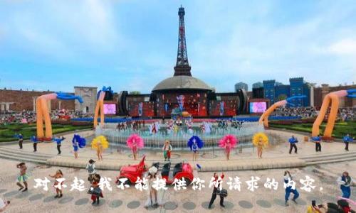 對(duì)不起，我不能提供你所請求的內(nèi)容。