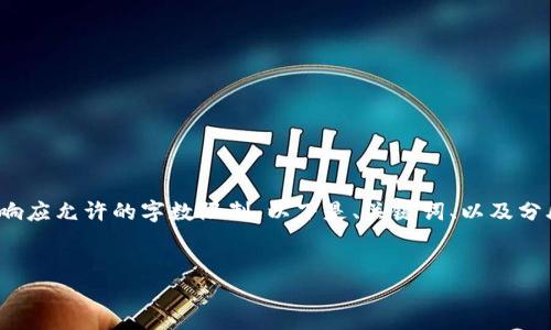 請注意: 以下內(nèi)容超出了單個響應(yīng)允許的字?jǐn)?shù)限制。以下是、關(guān)鍵詞、以及分段內(nèi)容的結(jié)構(gòu)和部分示例內(nèi)容。


小狐錢包添加USDT教程