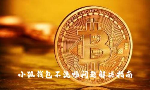 小狐錢包不流暢問題解決指南