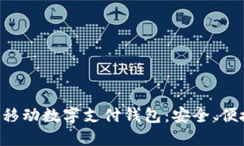 深入了解TAC移動數(shù)字支付錢包：安全、便捷與未來趨勢