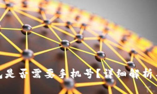 : 小狐錢包是否需要手機(jī)號？詳細(xì)解析與用戶指南