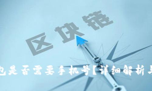 : 小狐錢包是否需要手機(jī)號？詳細(xì)解析與用戶指南