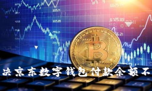 : 如何解決京東數(shù)字錢包付款余額不足的問(wèn)題